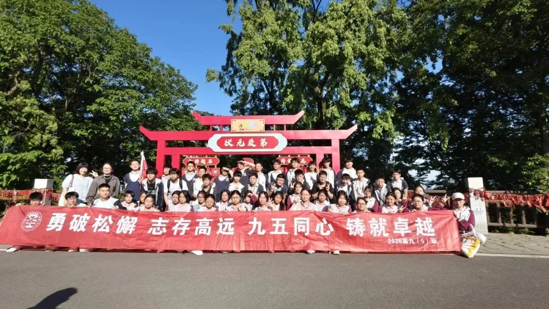 追光砺志赴中考崇贤铸魂启新程——高淳区第一中学九年级一模表彰大会暨游子山研学实践活动 第46张 追光砺志赴中考崇贤铸魂启新程——高淳区第一中学九年级一模表彰大会暨游子山研学实践活动 第46张