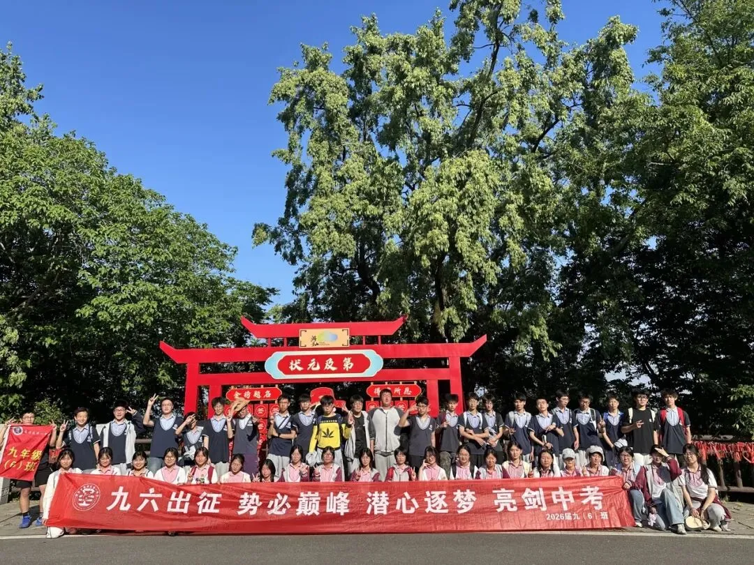 追光砺志赴中考崇贤铸魂启新程——高淳区第一中学九年级一模表彰大会暨游子山研学实践活动 第47张 追光砺志赴中考崇贤铸魂启新程——高淳区第一中学九年级一模表彰大会暨游子山研学实践活动 第47张