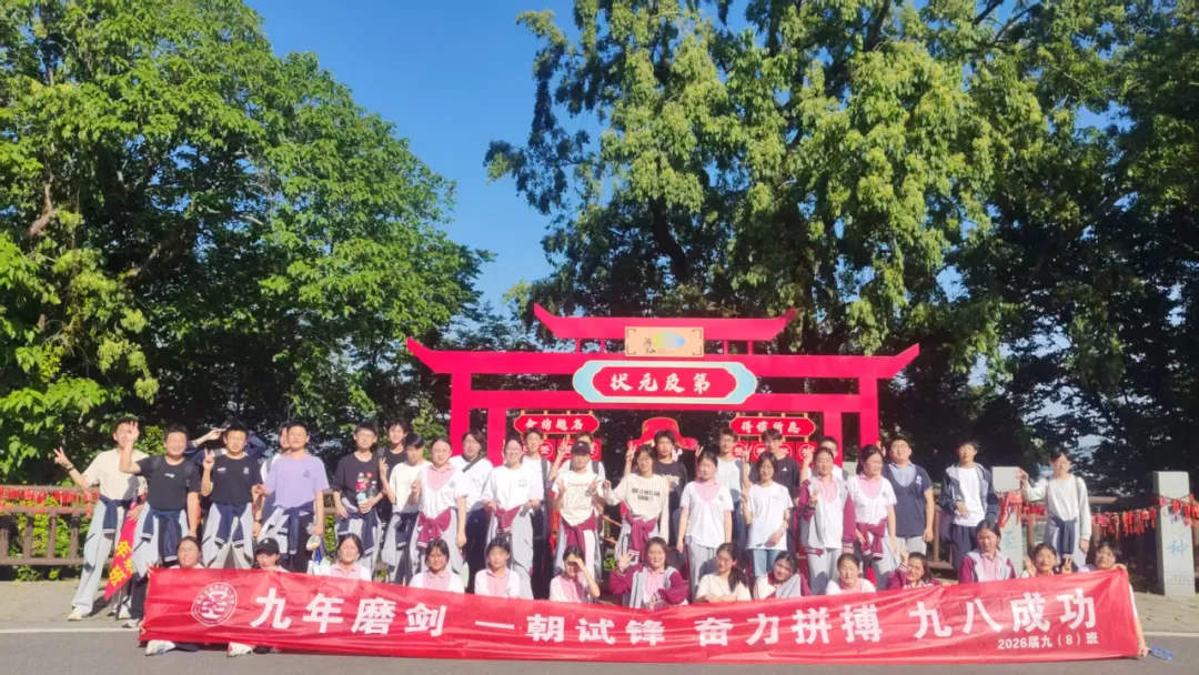 追光砺志赴中考崇贤铸魂启新程——高淳区第一中学九年级一模表彰大会暨游子山研学实践活动 第48张 追光砺志赴中考崇贤铸魂启新程——高淳区第一中学九年级一模表彰大会暨游子山研学实践活动 第48张