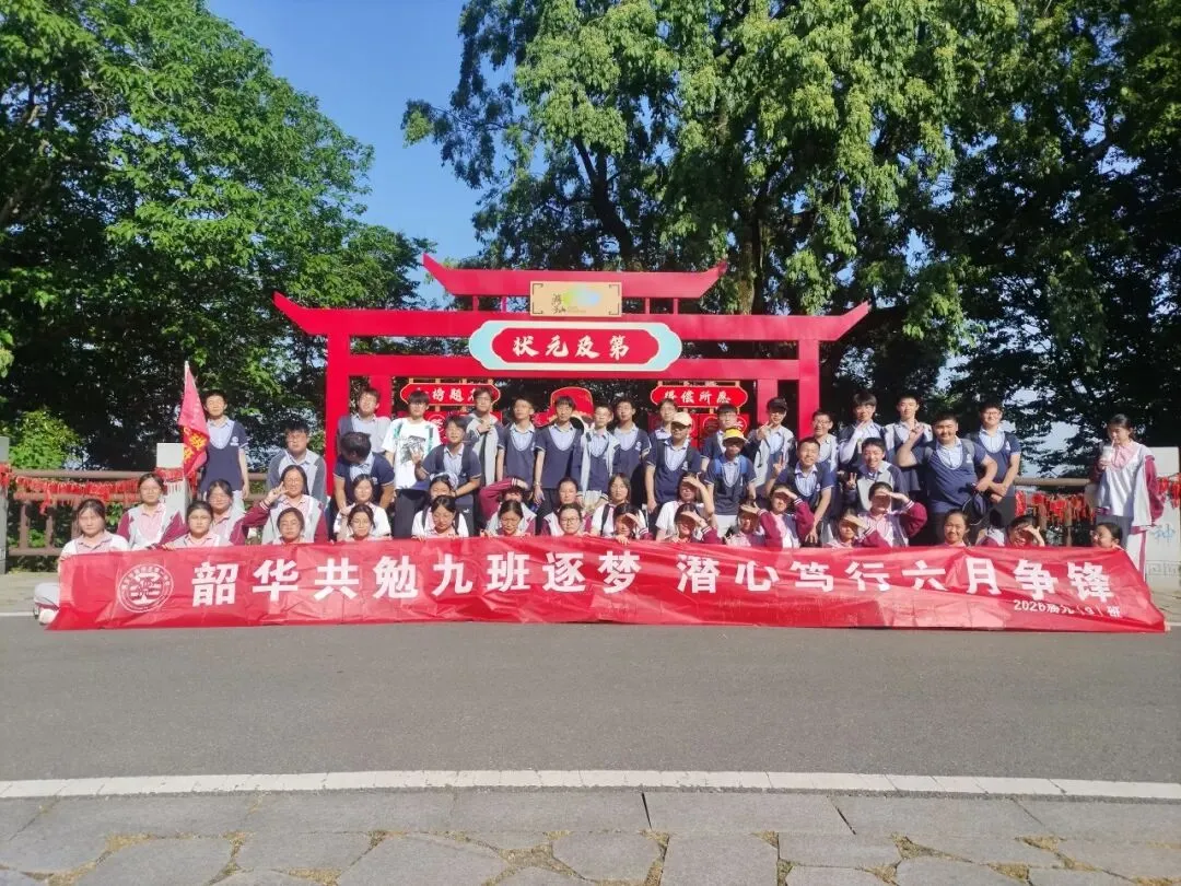 追光砺志赴中考崇贤铸魂启新程——高淳区第一中学九年级一模表彰大会暨游子山研学实践活动 第49张 追光砺志赴中考崇贤铸魂启新程——高淳区第一中学九年级一模表彰大会暨游子山研学实践活动 第49张