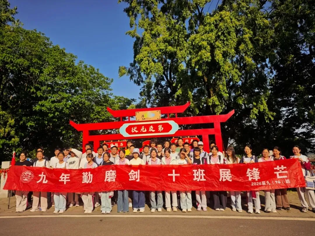 追光砺志赴中考崇贤铸魂启新程——高淳区第一中学九年级一模表彰大会暨游子山研学实践活动 第50张 追光砺志赴中考崇贤铸魂启新程——高淳区第一中学九年级一模表彰大会暨游子山研学实践活动 第50张