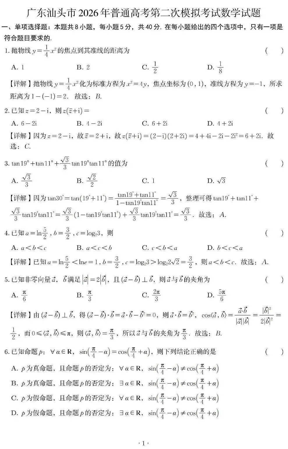 广东汕头2026届高三二模数学试卷 解析版 第2张