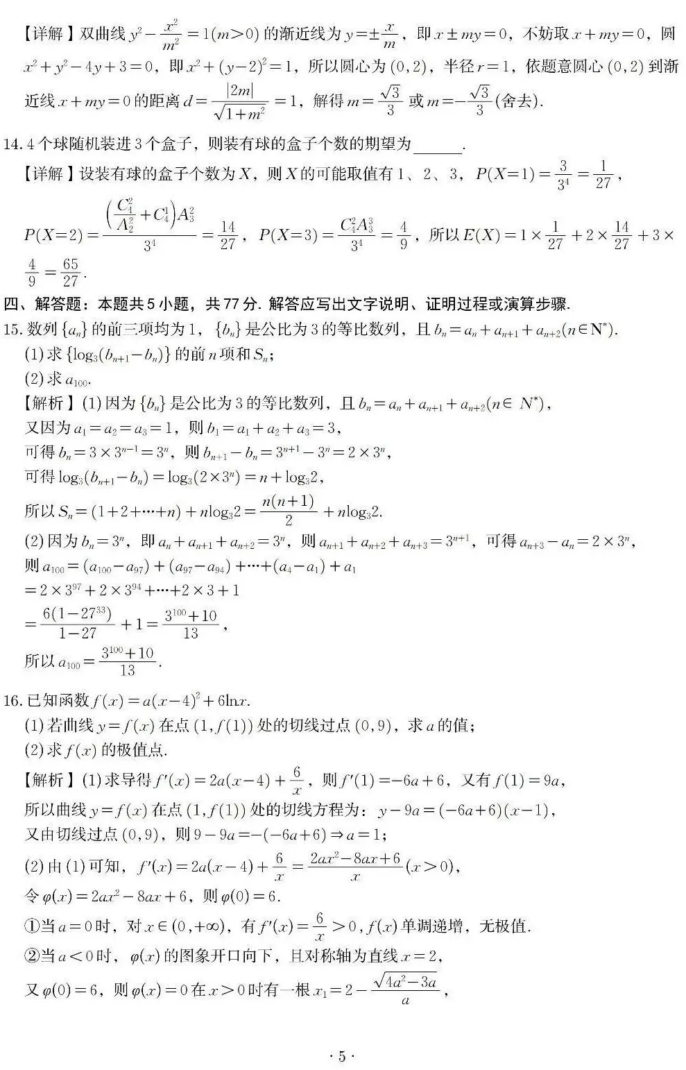 广东汕头2026届高三二模数学试卷 解析版 第6张
