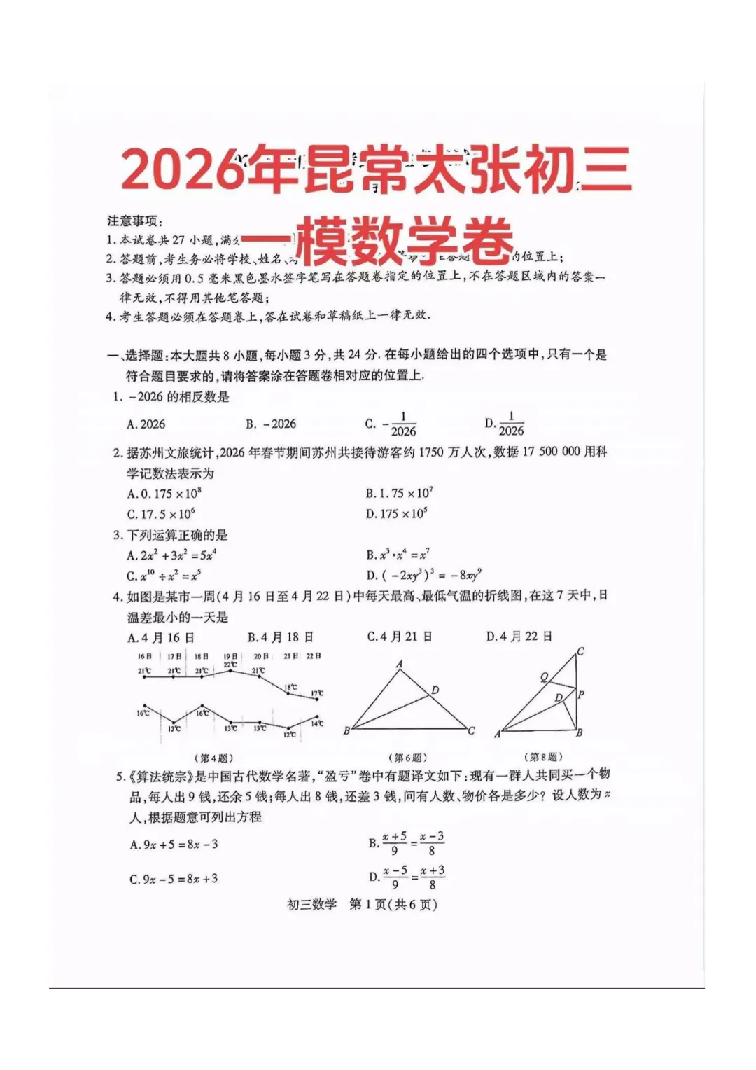 2026昆山太仓张家港常熟初三一模数学试卷 第4张