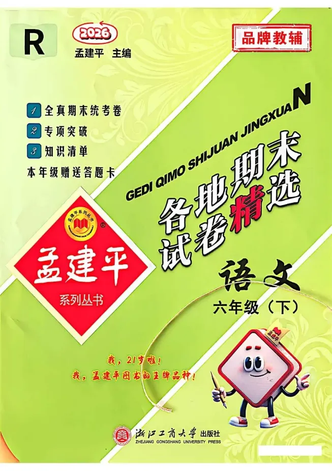 2026春《孟建平各地期末试卷精选》语文/人教版北师大数学/人教版英语1-6年级下册,PDF电子版可打印 第12张