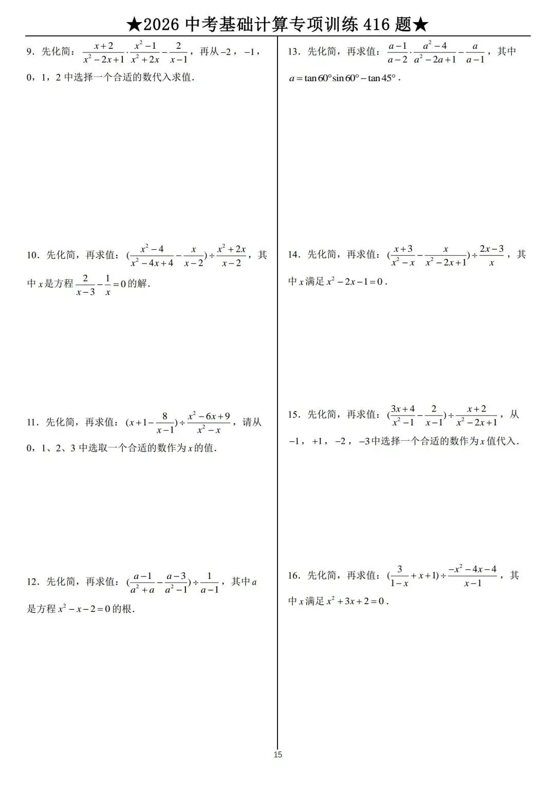 2026年中考数学计算题专练 第15张