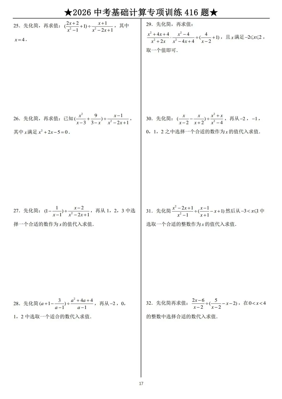 2026年中考数学计算题专练 第17张