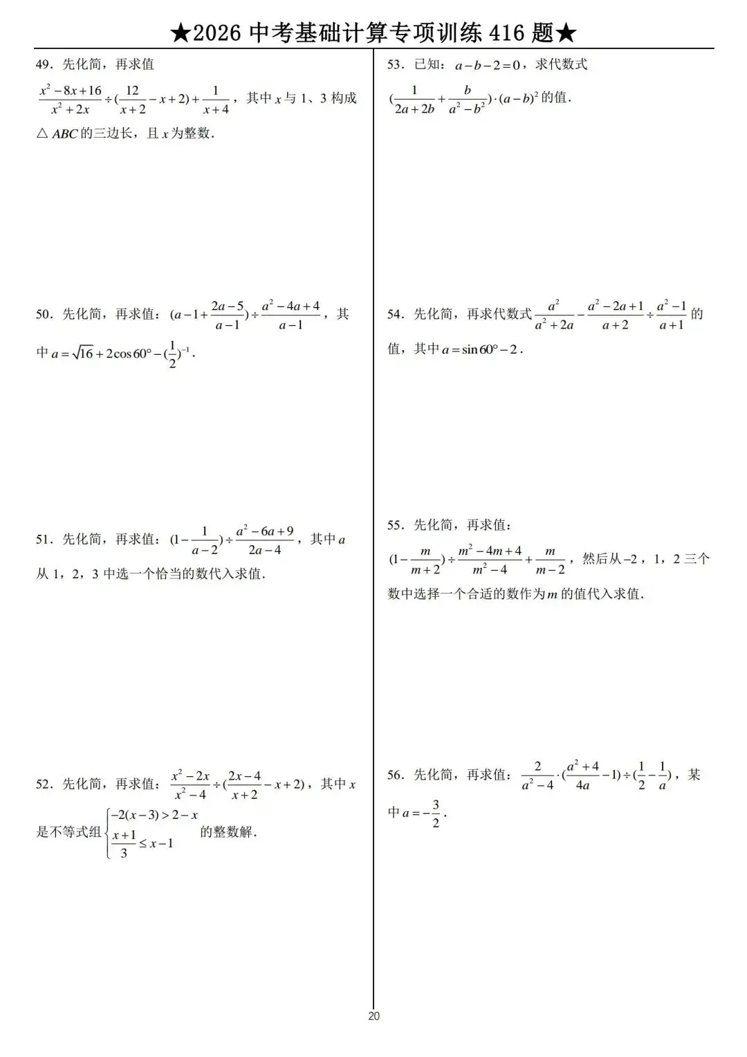 2026年中考数学计算题专练 第20张