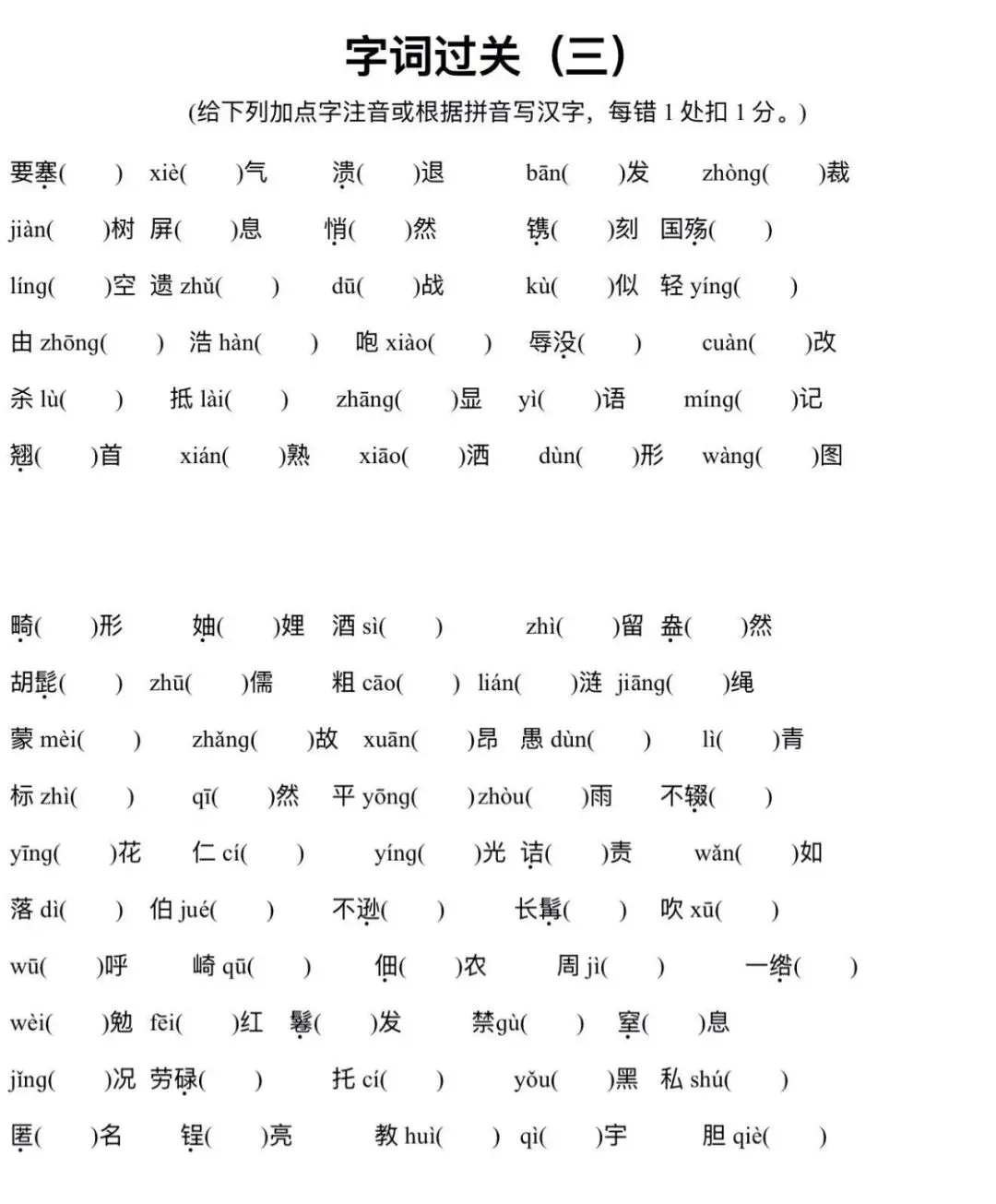 语文中考八年级上学期字词自检(适用于部编版) 第1张