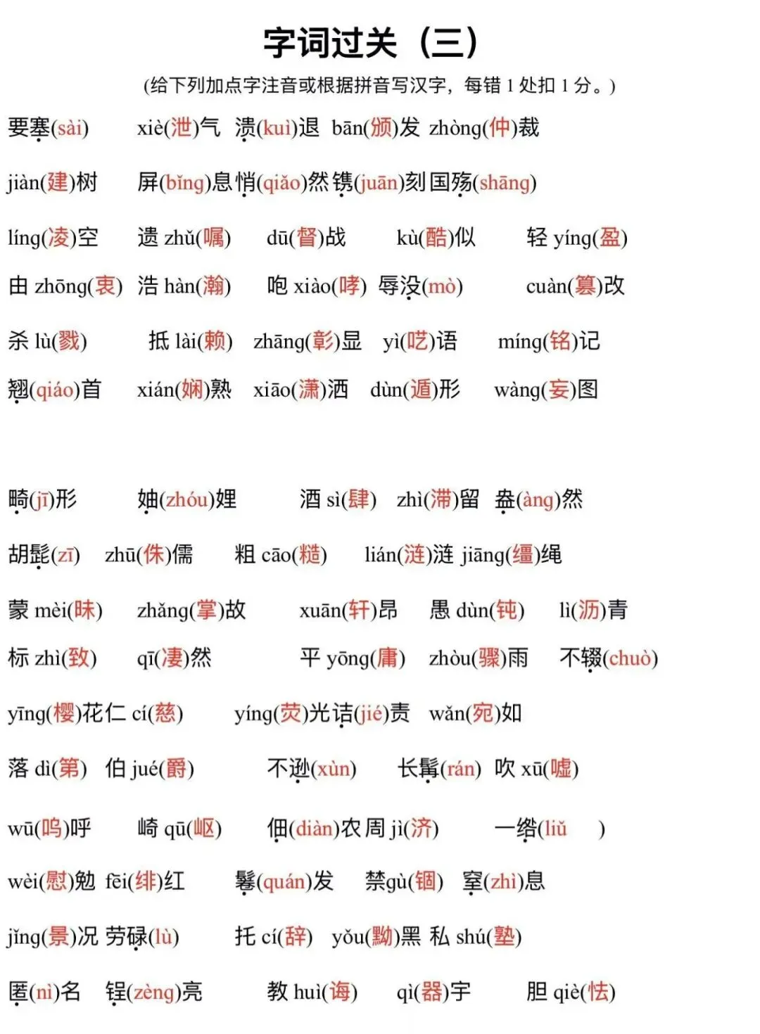语文中考八年级上学期字词自检(适用于部编版) 第3张