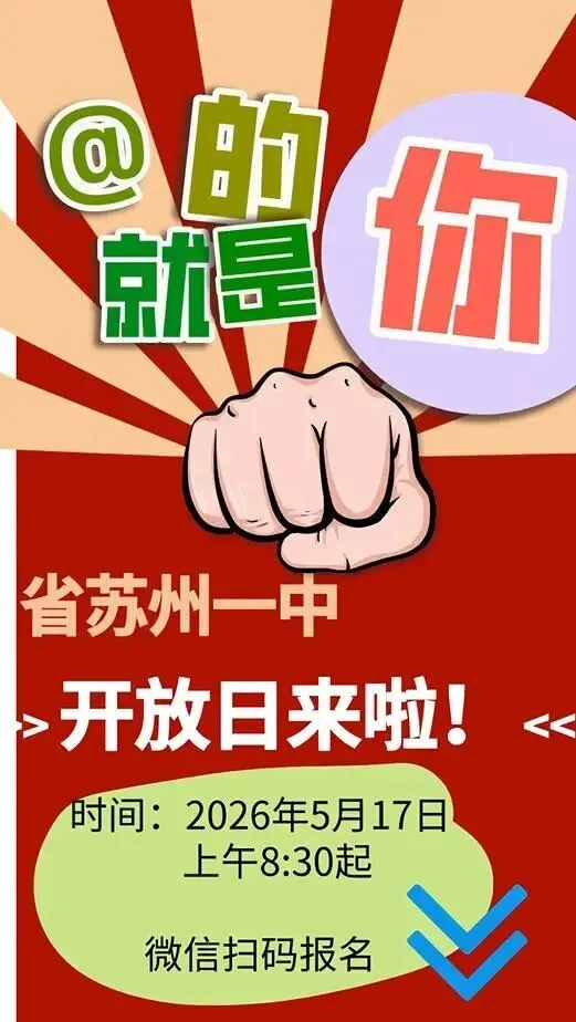 26中考快讯:市一中开放日预约通道已开放,苏附开放日预告已通知,初三家长必看! 第1张