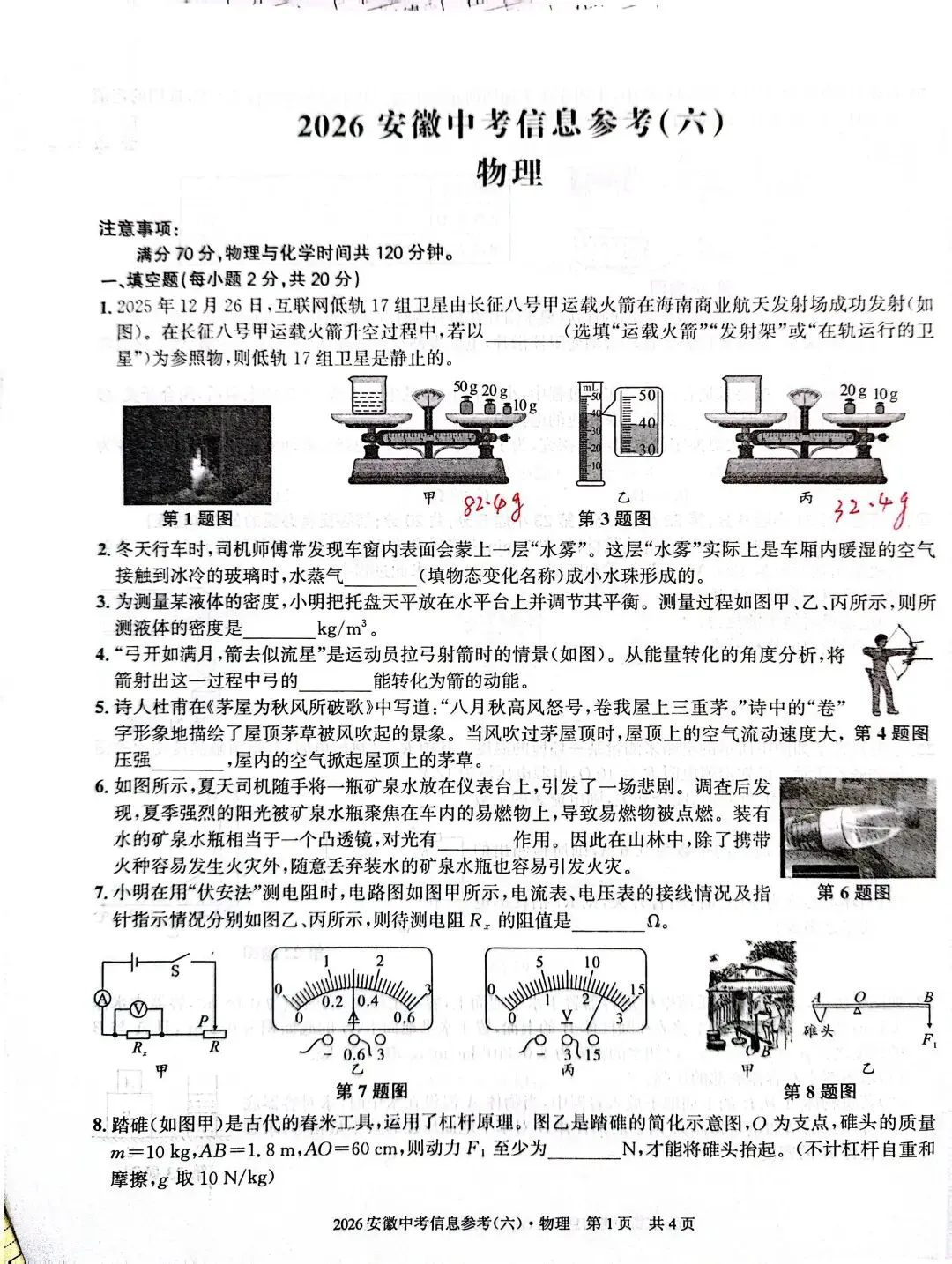 2026安徽中考信息参考卷及答案 第1张