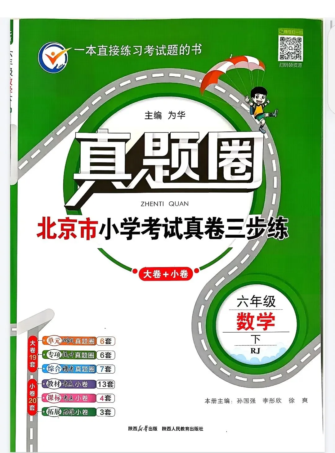 《真题圈》北京市小学考试真卷三步练-26春人教版数学1-6年级下册丨PDF电子版,可下载打印 第1张