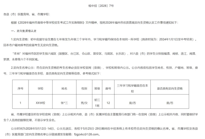 福州26中考定向生公示已经过半 第2张