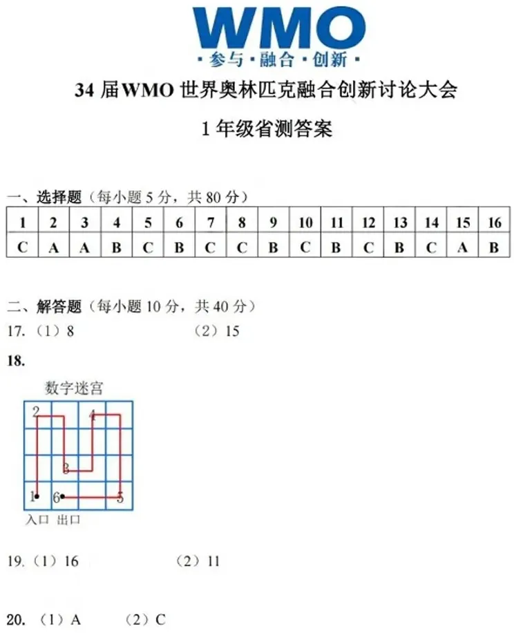 竞赛真题 | 考前冲刺!第34届WMO数学竞赛1-6年级省赛试题分享! 第14张