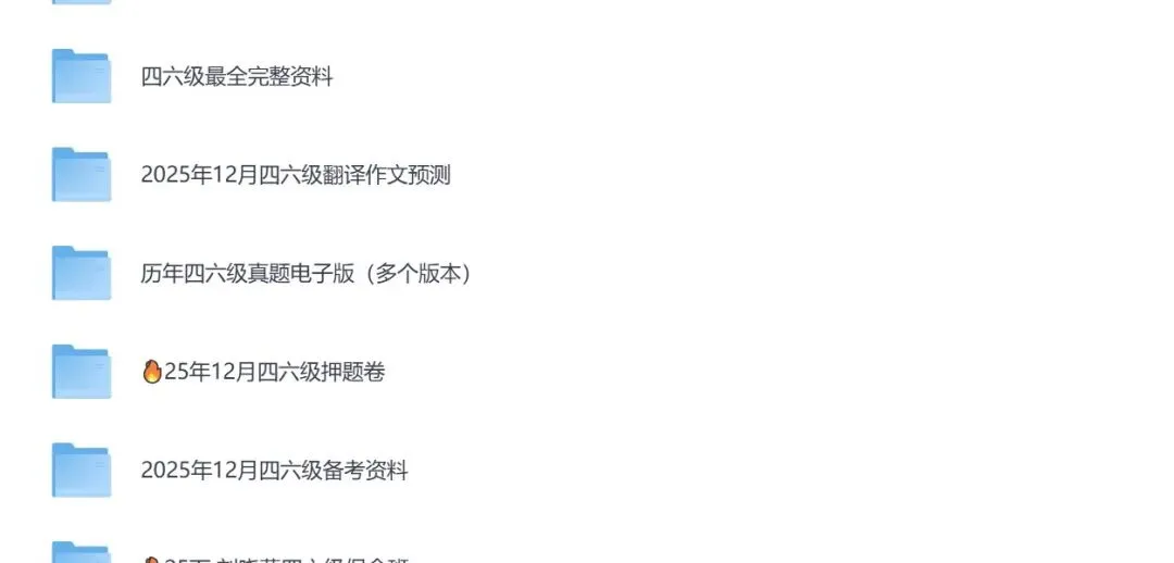 2026四六级网课+电子资料+历年真题合集【百度网盘+夸克网盘】 第1张