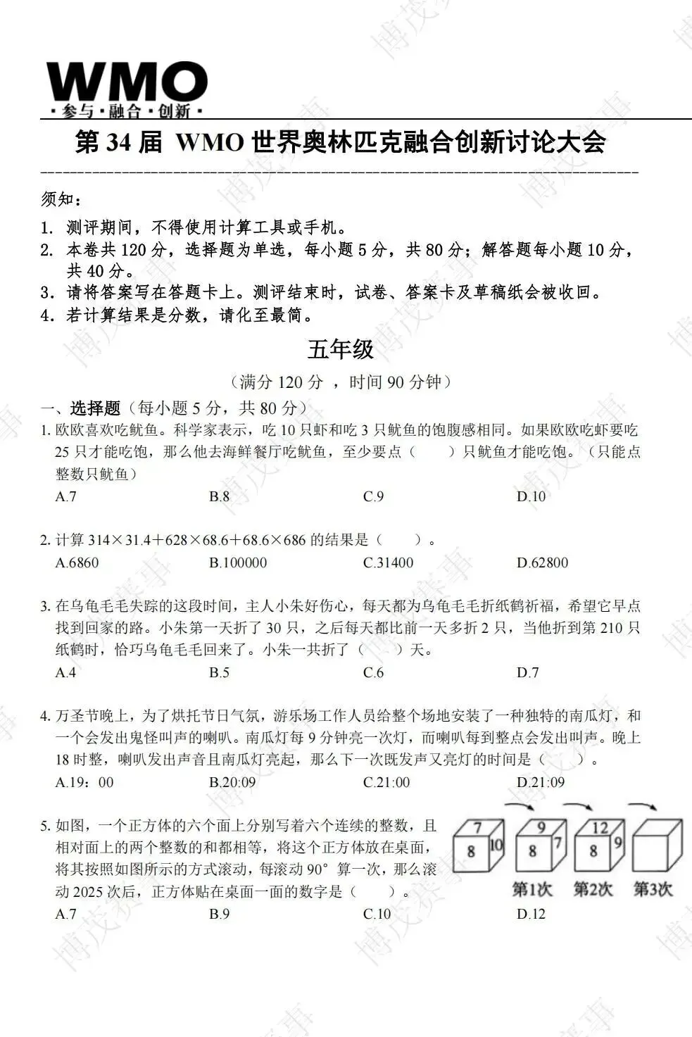 竞赛真题 | 考前冲刺!第34届WMO数学竞赛1-6年级省赛试题分享! 第18张