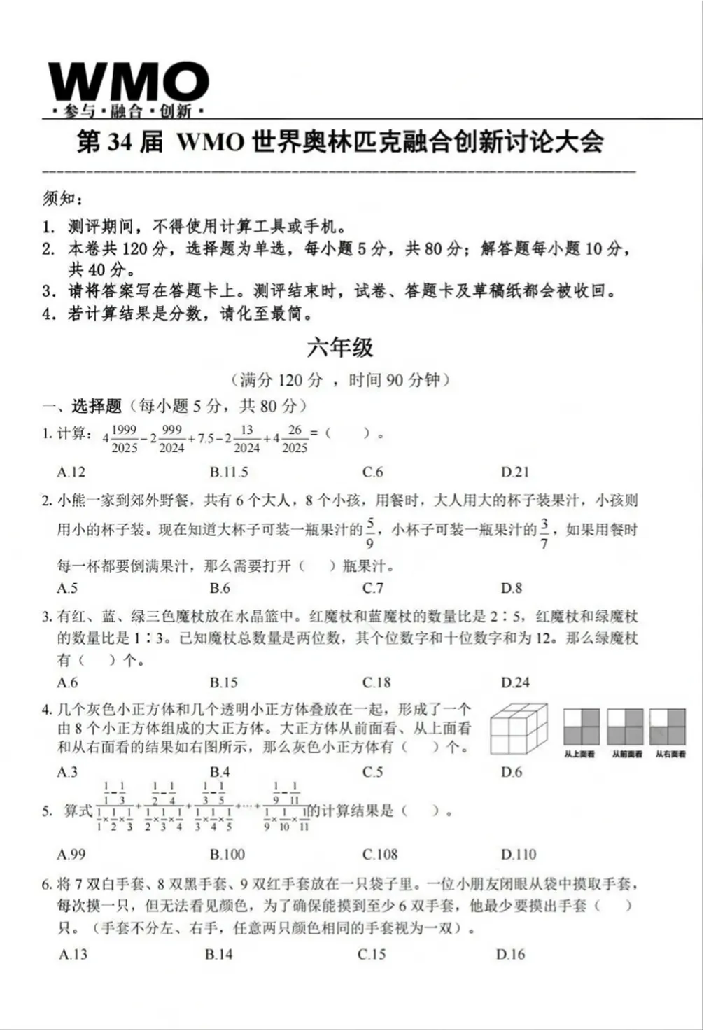 竞赛真题 | 考前冲刺!第34届WMO数学竞赛1-6年级省赛试题分享! 第19张