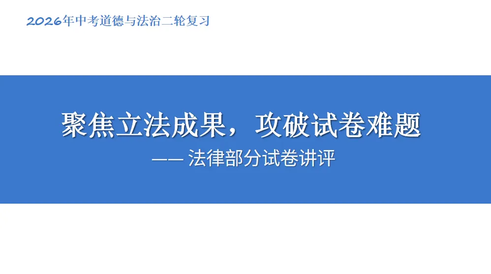 【优质复习课件】——法律部分试卷讲评课件 第24张