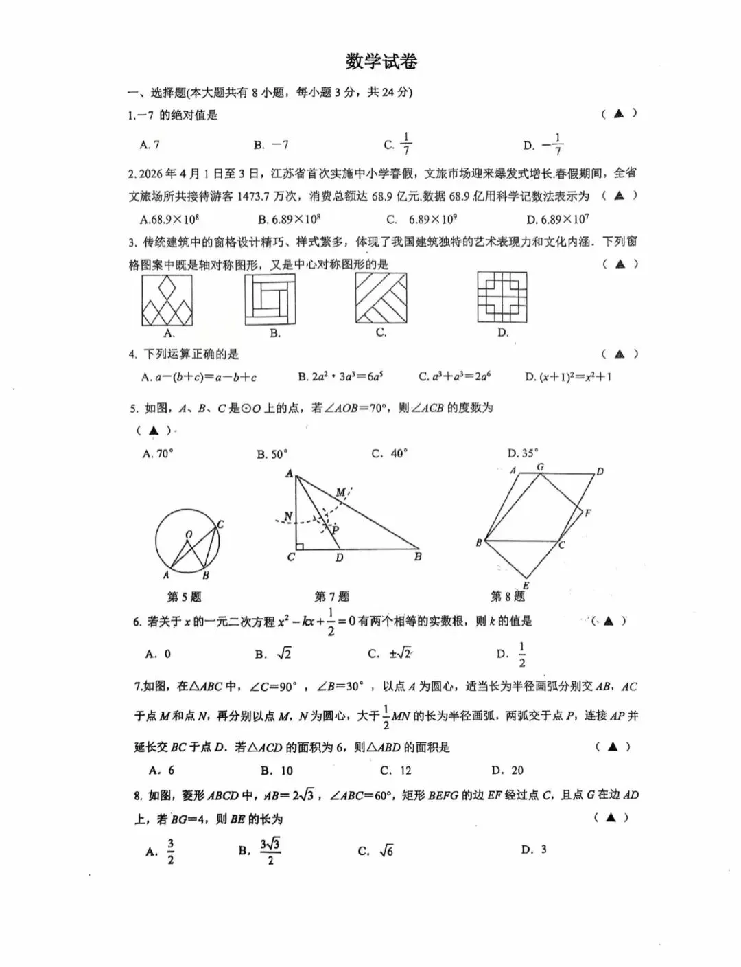 淮安中考数学模拟试卷一份 第1张