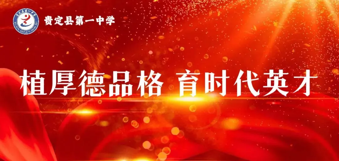 凝心聚力战中考 励志逐梦赴征程——贵定一中举行中考励志演讲报告会 第1张