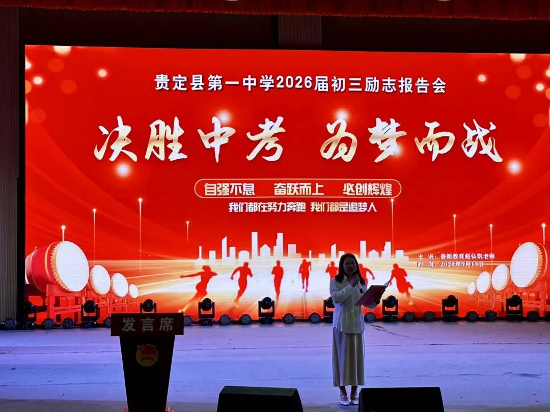 凝心聚力战中考 励志逐梦赴征程——贵定一中举行中考励志演讲报告会 第2张