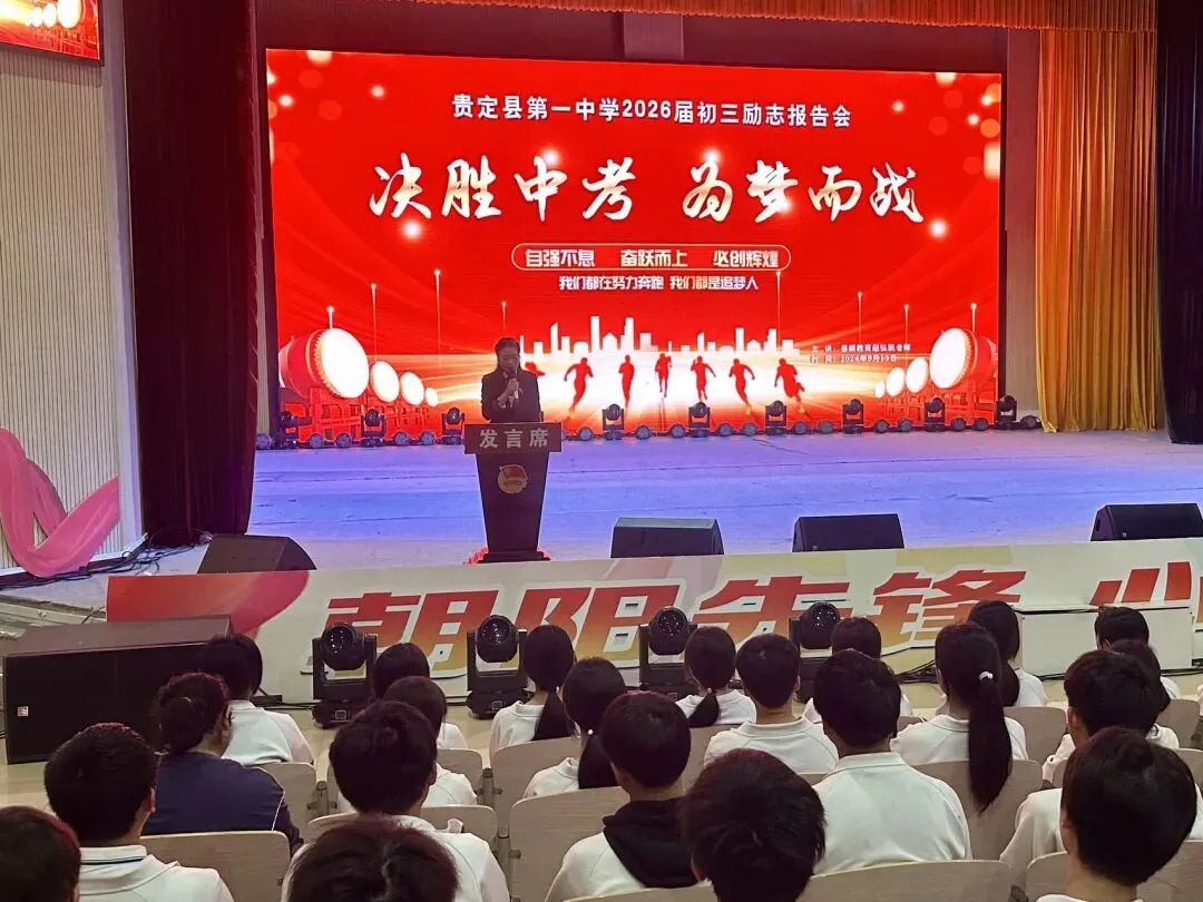 凝心聚力战中考 励志逐梦赴征程——贵定一中举行中考励志演讲报告会 第3张