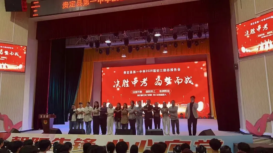 凝心聚力战中考 励志逐梦赴征程——贵定一中举行中考励志演讲报告会 第5张