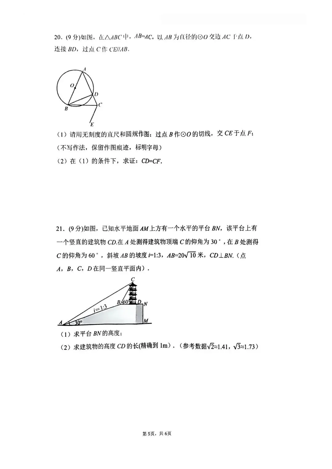 2026年河师大附中中招二模数学试卷及参考答案 第5张
