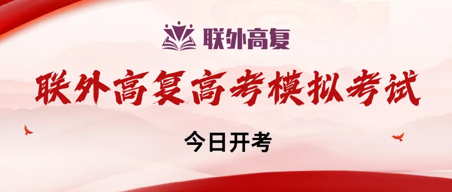 联外高复高考模拟考试今日开考,以模考为舟,赴高考之约!愿你笔锋所至,梦想开花. 第4张