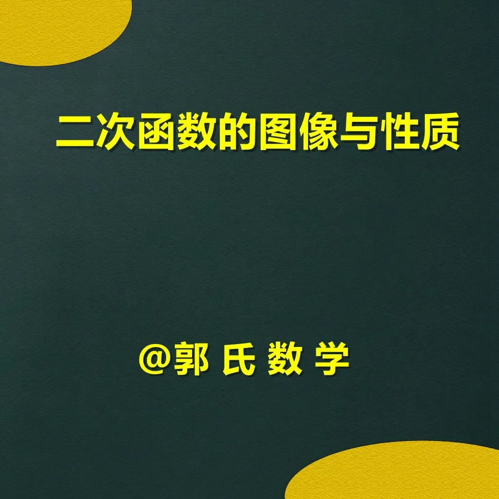 中考数学二次函数的图像与性质总结 第1张