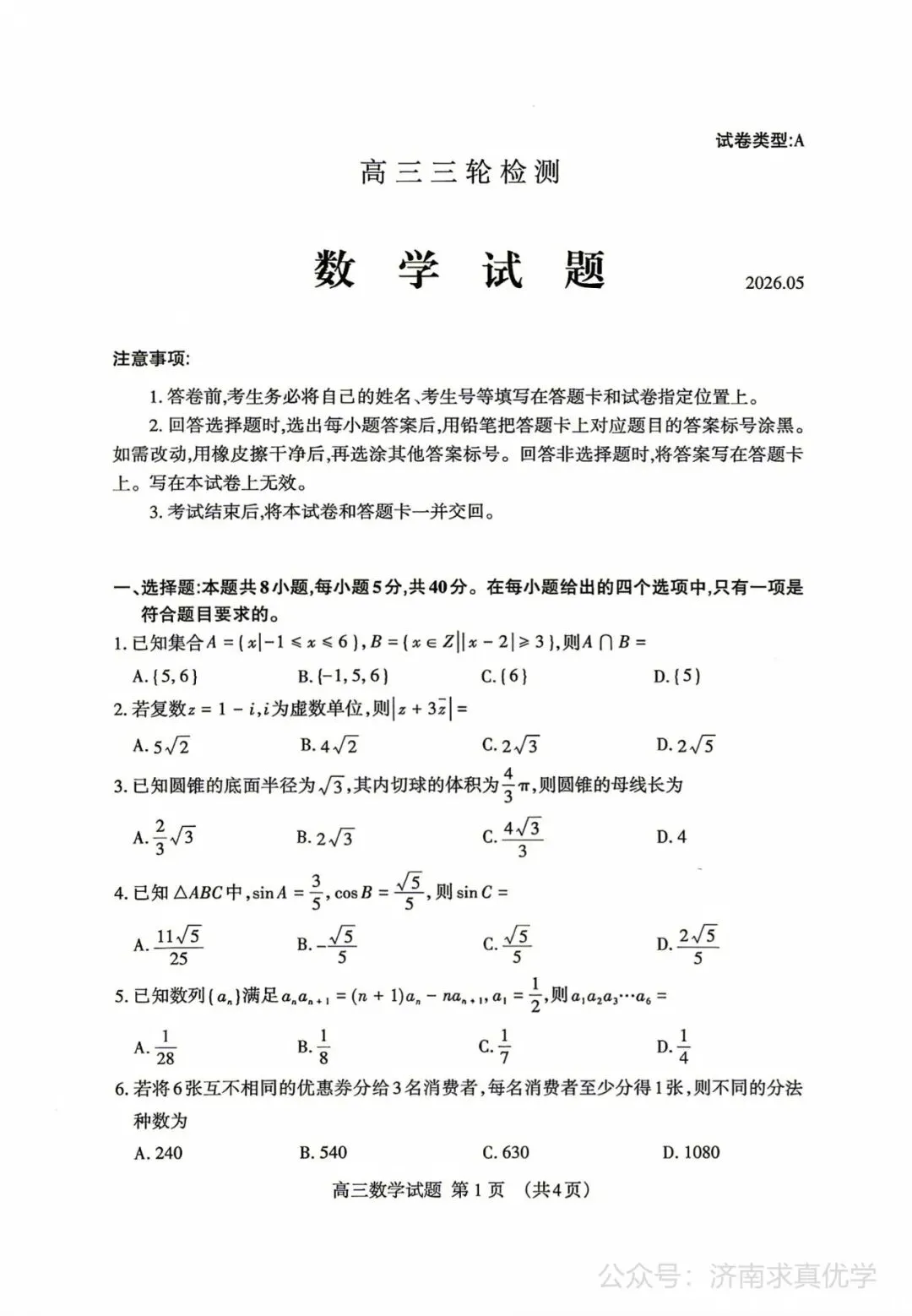 【模拟】山东省泰安市2026届高三三模考试数学试题 第1张