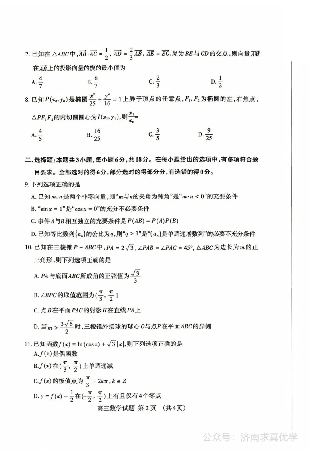 【模拟】山东省泰安市2026届高三三模考试数学试题 第2张