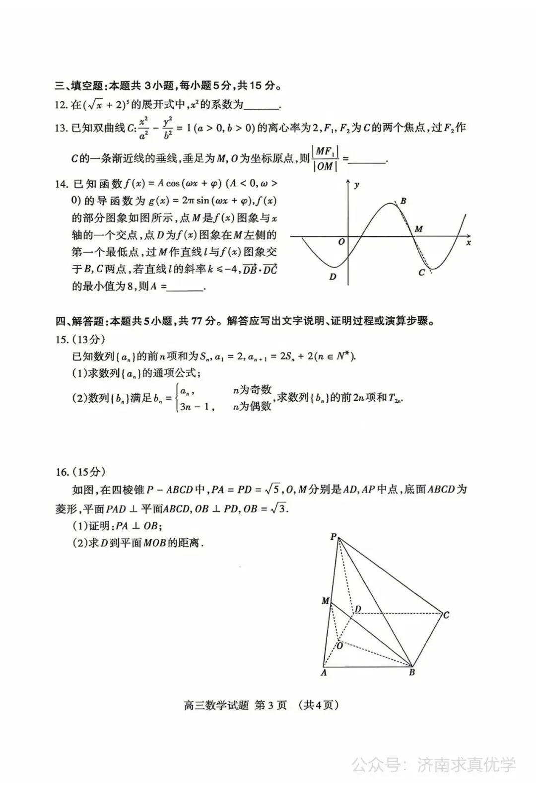 【模拟】山东省泰安市2026届高三三模考试数学试题 第3张