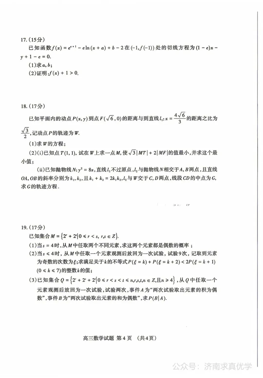 【模拟】山东省泰安市2026届高三三模考试数学试题 第4张