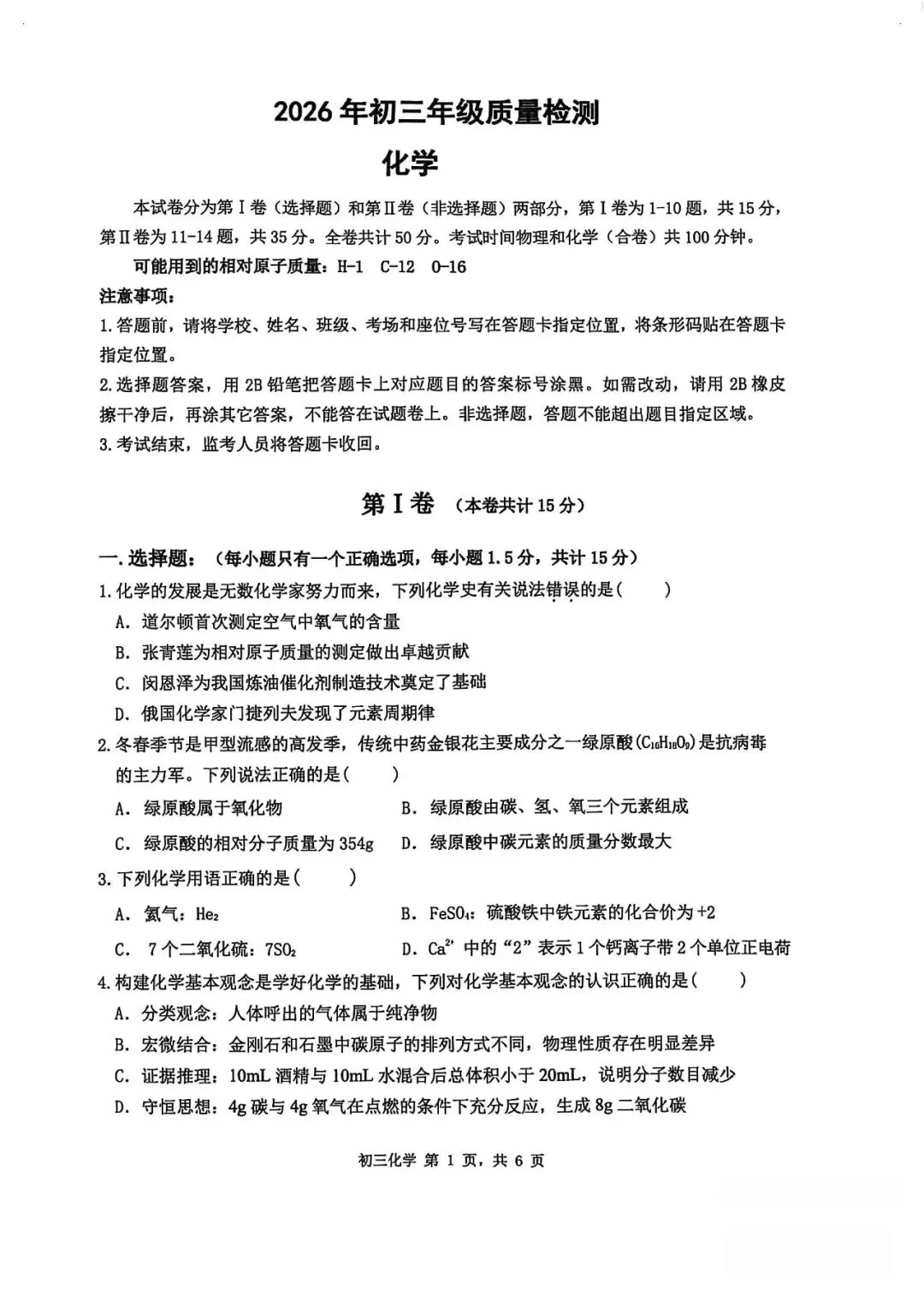 2026年中招考试化学模拟测试卷(含答案) 第1张 2026年中招考试化学模拟测试卷(含答案) 第1张