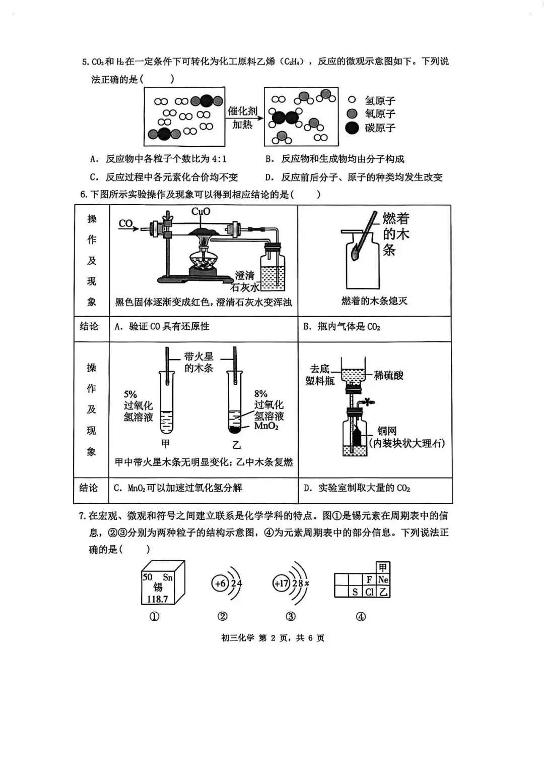 2026年中招考试化学模拟测试卷(含答案) 第2张 2026年中招考试化学模拟测试卷(含答案) 第2张