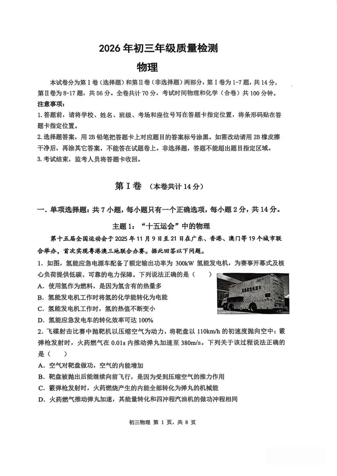 2026年中招考试物理模拟测试卷(含答案) 第1张