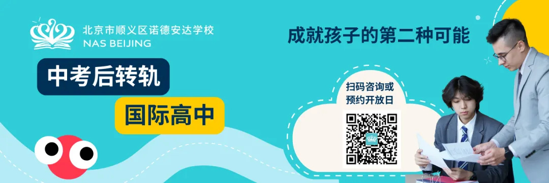 中考后另辟蹊径!望京孩子逆袭世界名校! 第7张