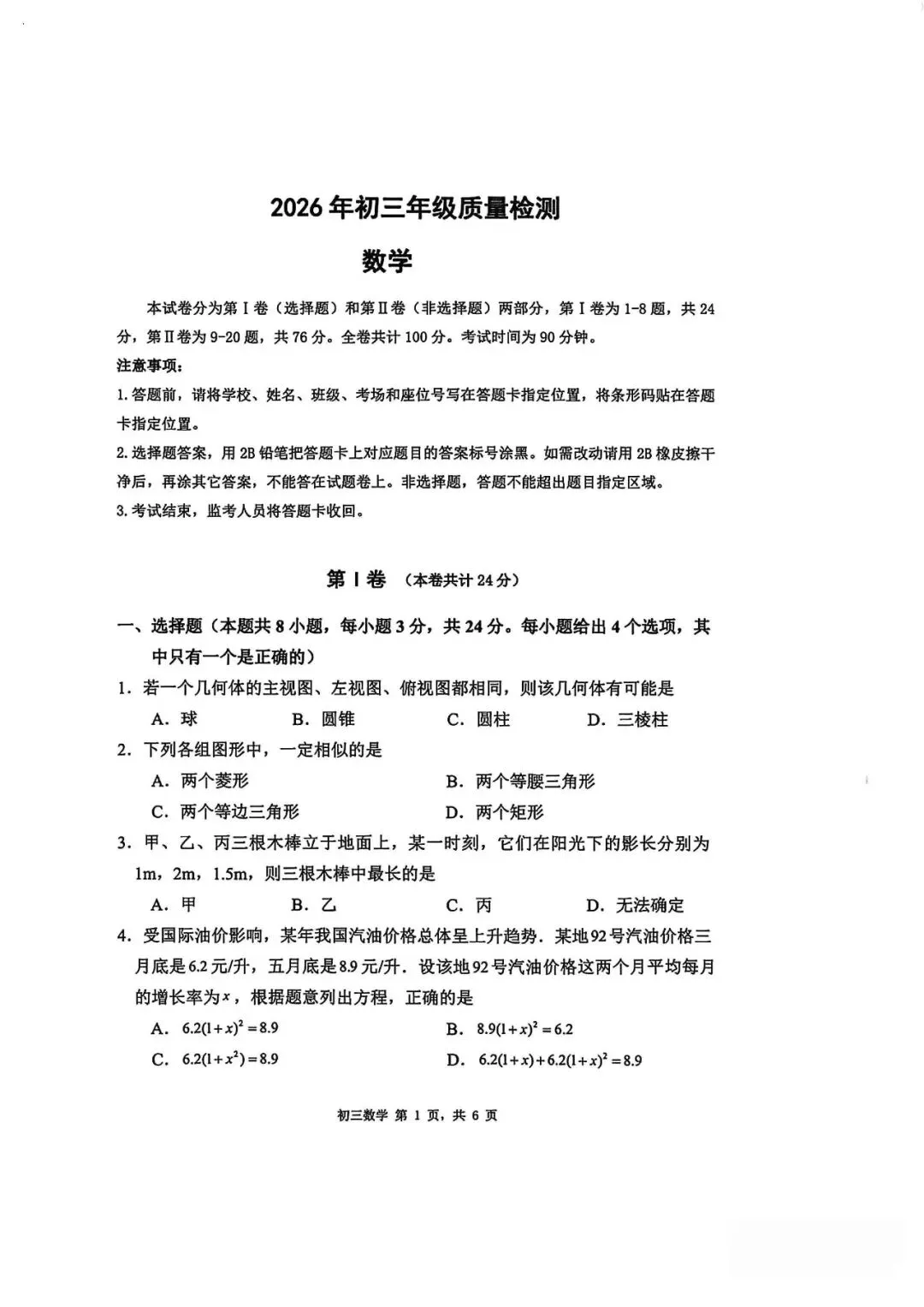 2026年中招考试数学模拟测试卷(含答案) 第1张