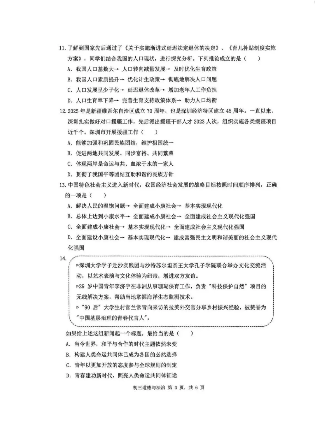 2026年中招考试道德与法治模拟测试卷(含答案) 第3张