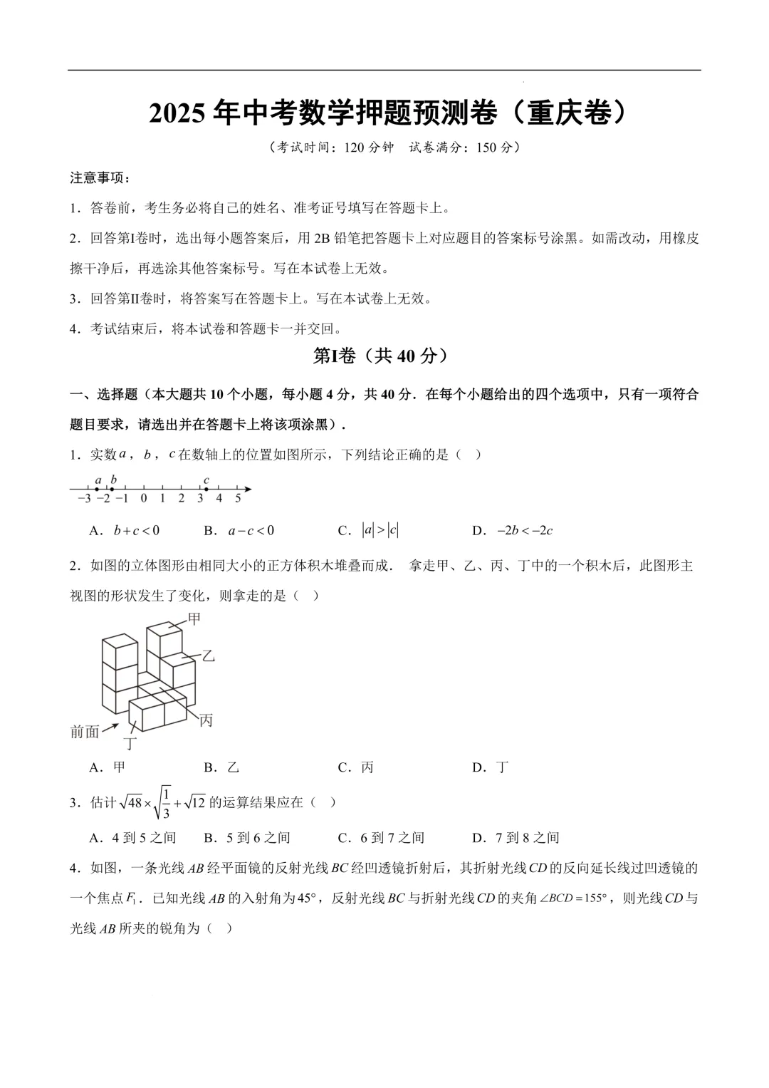 2025-2026年《中考数学•押题预测卷》重庆卷(考试版) 第3张 2025-2026年《中考数学•押题预测卷》重庆卷(考试版) 第3张