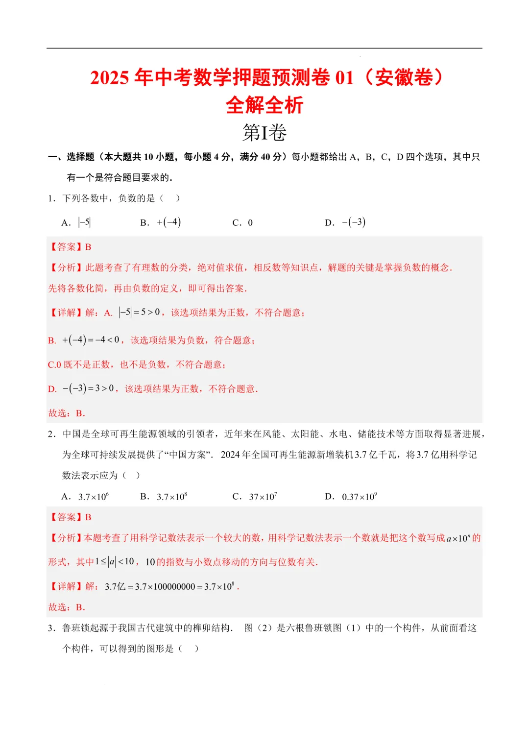 2025-2026年《中考数学•押题预测卷》安徽卷01(全解全析) 第3张 2025-2026年《中考数学•押题预测卷》安徽卷01(全解全析) 第3张