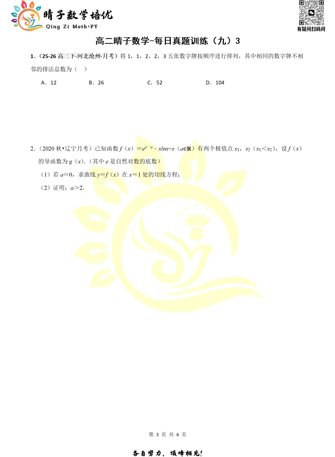 晴子数学精选-26春第九周每日真题训练(3) 第18张