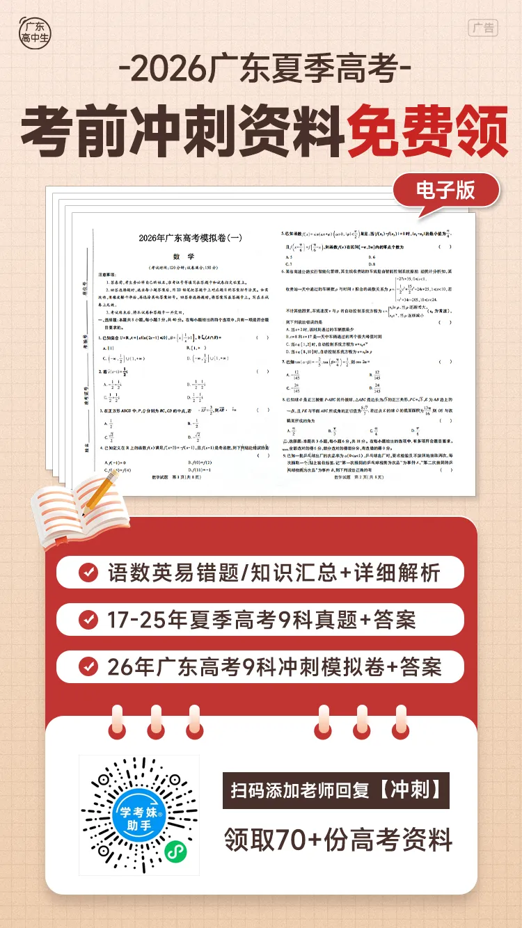 倒计时25天!速领9年广东高考真题!电子版,可打印! 第12张