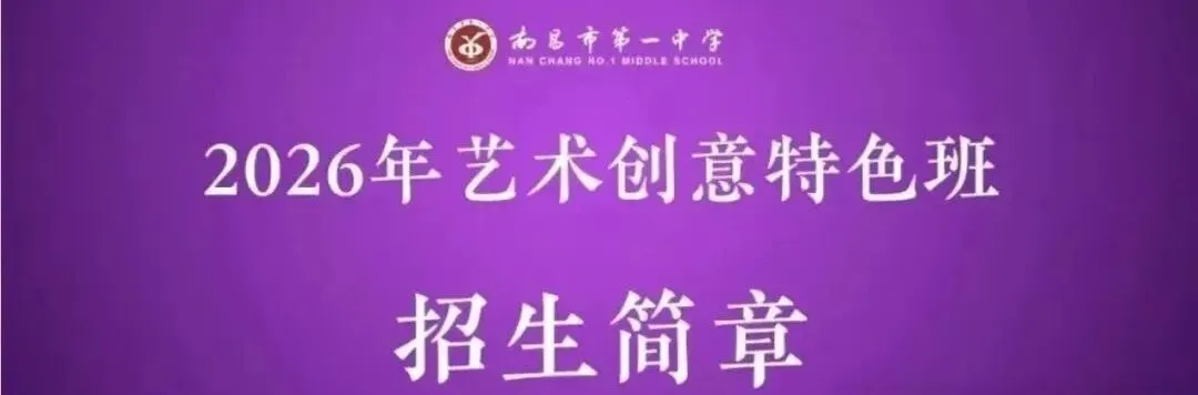 26年南昌中考最新消息,多所高中学校发布特长生招生简章!一起来看看吧 第2张