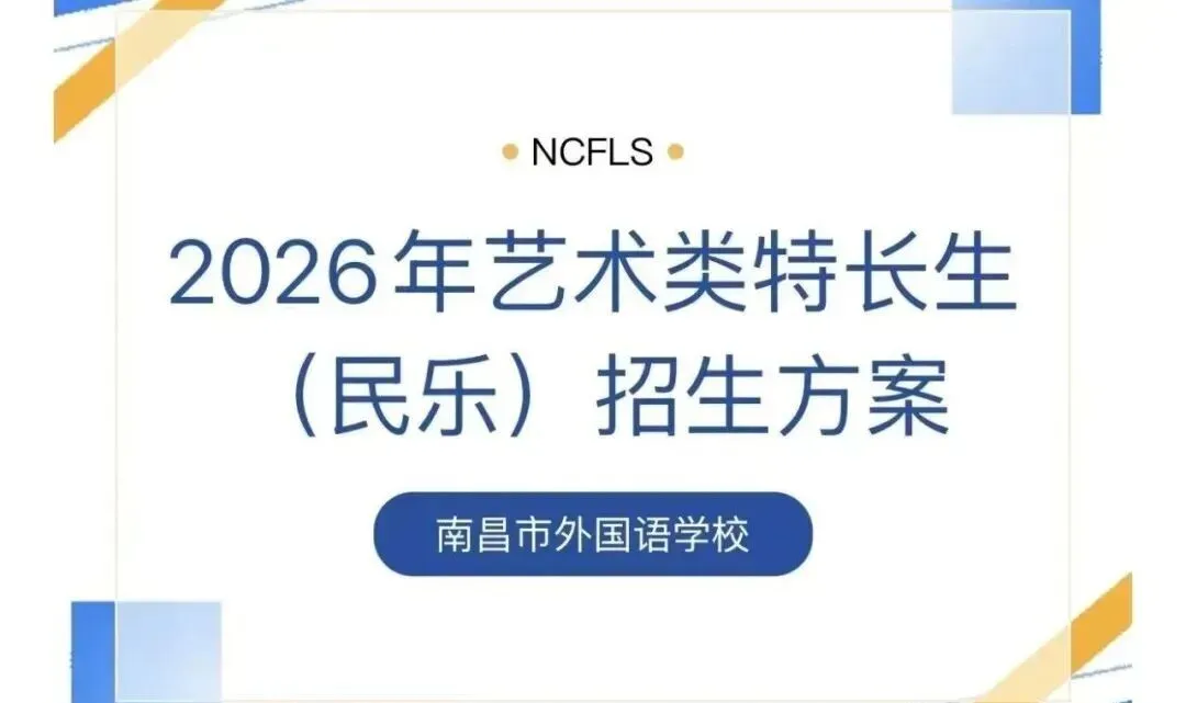26年南昌中考最新消息,多所高中学校发布特长生招生简章!一起来看看吧 第9张