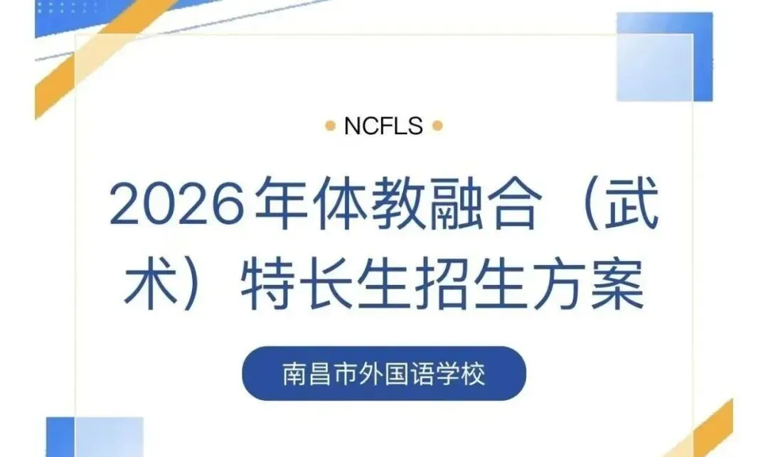 26年南昌中考最新消息,多所高中学校发布特长生招生简章!一起来看看吧 第10张