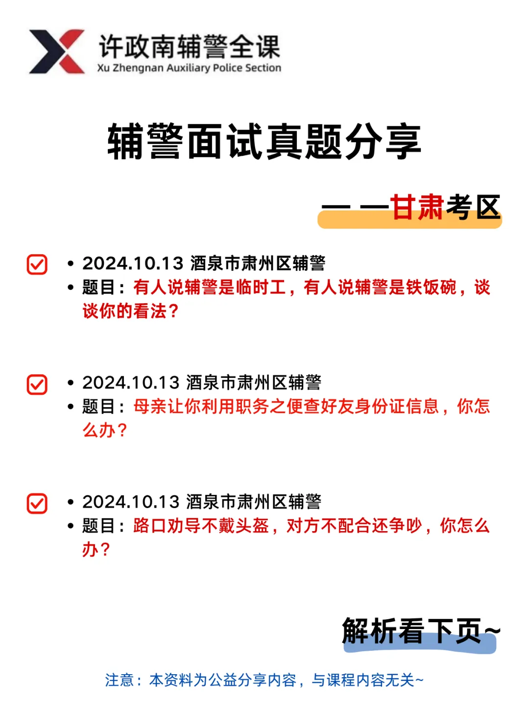 面试真题——近三年辅警面试真题分享(甘肃考区) 第2张