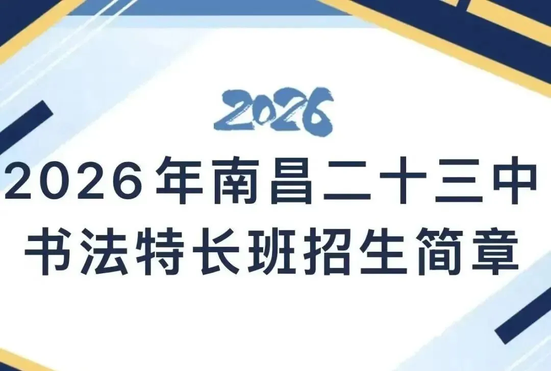 26年南昌中考最新消息,多所高中学校发布特长生招生简章!一起来看看吧 第31张